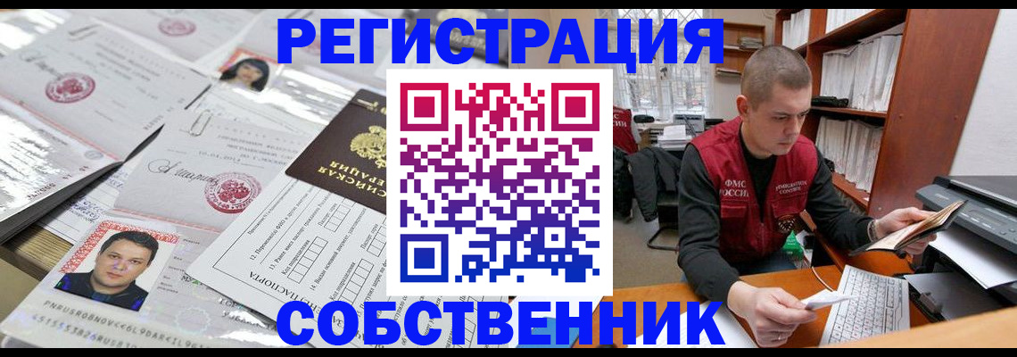 прописка в квартире в Уссурийске